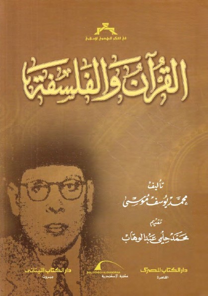 القرآن والفلسفة